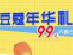 三節(jié)同慶99元大禮6選3砸蛋贏奔馳等你來(lái)！